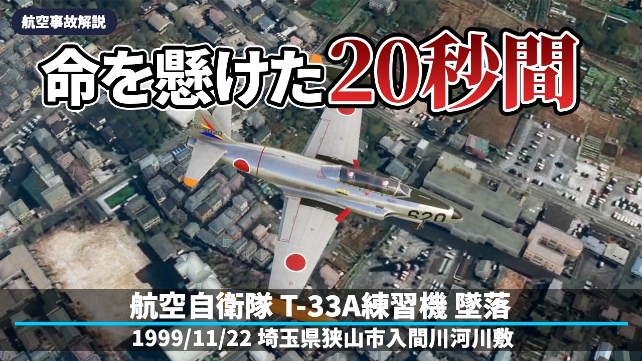 【解説】航空自衛隊T-33A練習機墜落【航空事故】