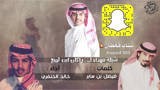 سناب زايد بن سابر