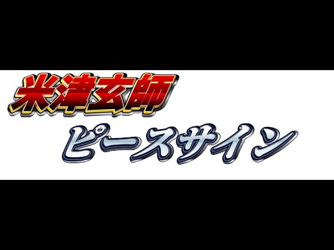 米津玄師 / ピースサイン 【歌ってみた】