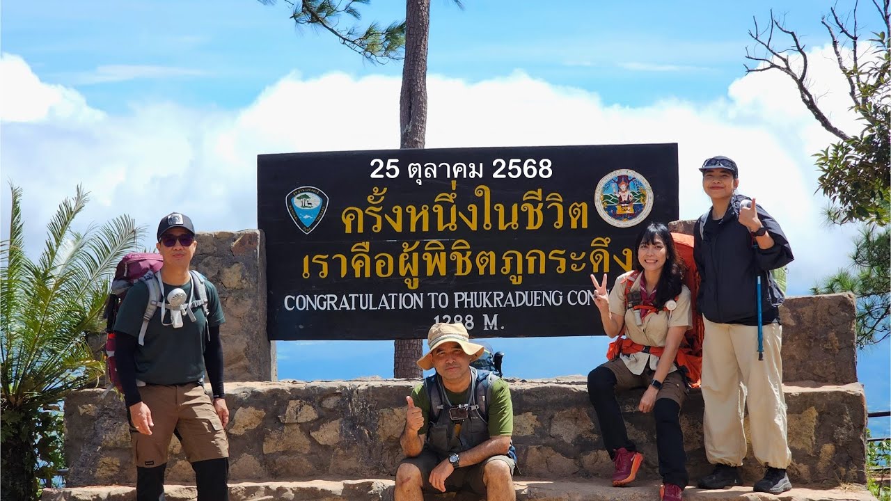 ภูกระดึง ตรึงใจ เดินลงภูกระดึง 25 ตุลาคม 2568 ถ้ามีโอกาสจะกลับมาอีกครั้ง #ภูกระดึง EP.3/3