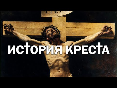 Как крест стал главным символом христианства