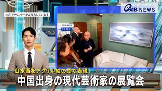 アクリル画 中国の画家 テニシン 吉林省出身  もの思い 山水画をアクリル絵の具で表現！ 中国出身の現代芸術家の展覧会 - YouTube