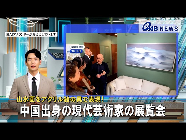 山水画をアクリル絵の具で表現！ 中国出身の現代芸術家の展覧会 - YouTube
