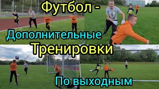 Футбол - дополнительные тренировки по выходным.