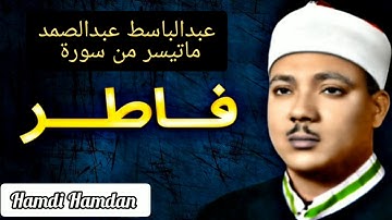 عبدالباسط عبدالصمد تلاوات نادرة من سورة فاطر