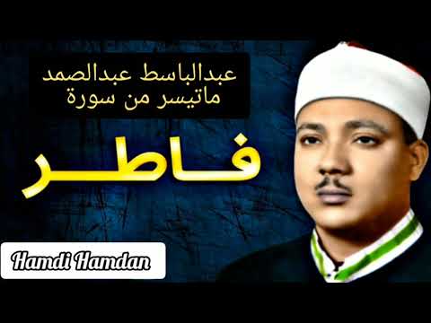 عبدالباسط عبدالصمد تلاوات نادرة من سورة فاطر 