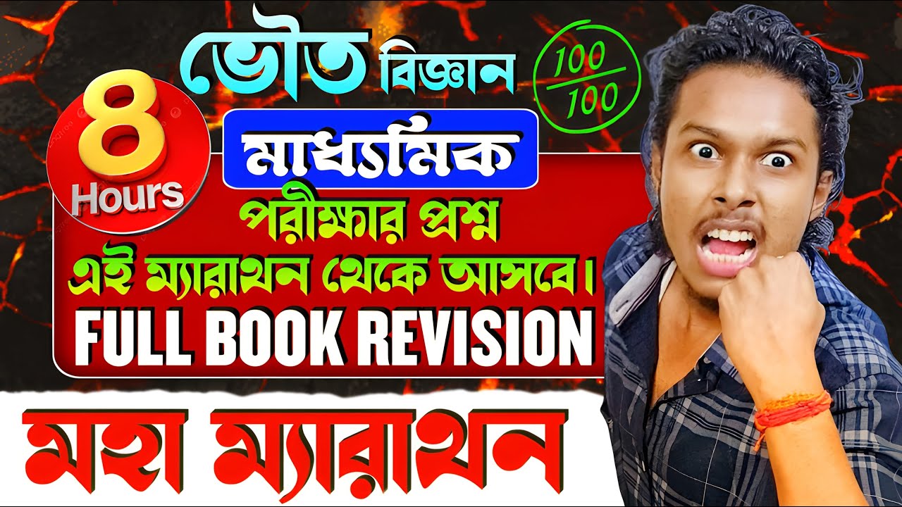 মহা ম্যারাথন ভৌত বিজ্ঞান Class 10||Full Book Revision Class 10||Physical Science Class 10||Somenath
