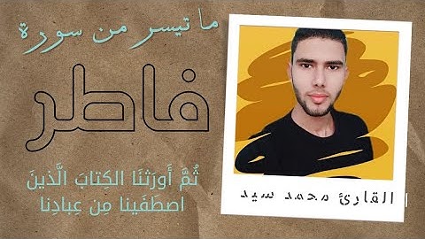 من سورة فاطر | إن الذين يتلون كتاب الله وأقاموا الصلاة وأنفقوا مما رزقناهم | محمد سيد