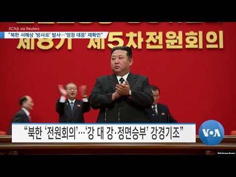 [VOA 뉴스] “북한 서해상 ‘<strong>방사포</strong>’ 발사…‘엄정 대응’ 재확인”