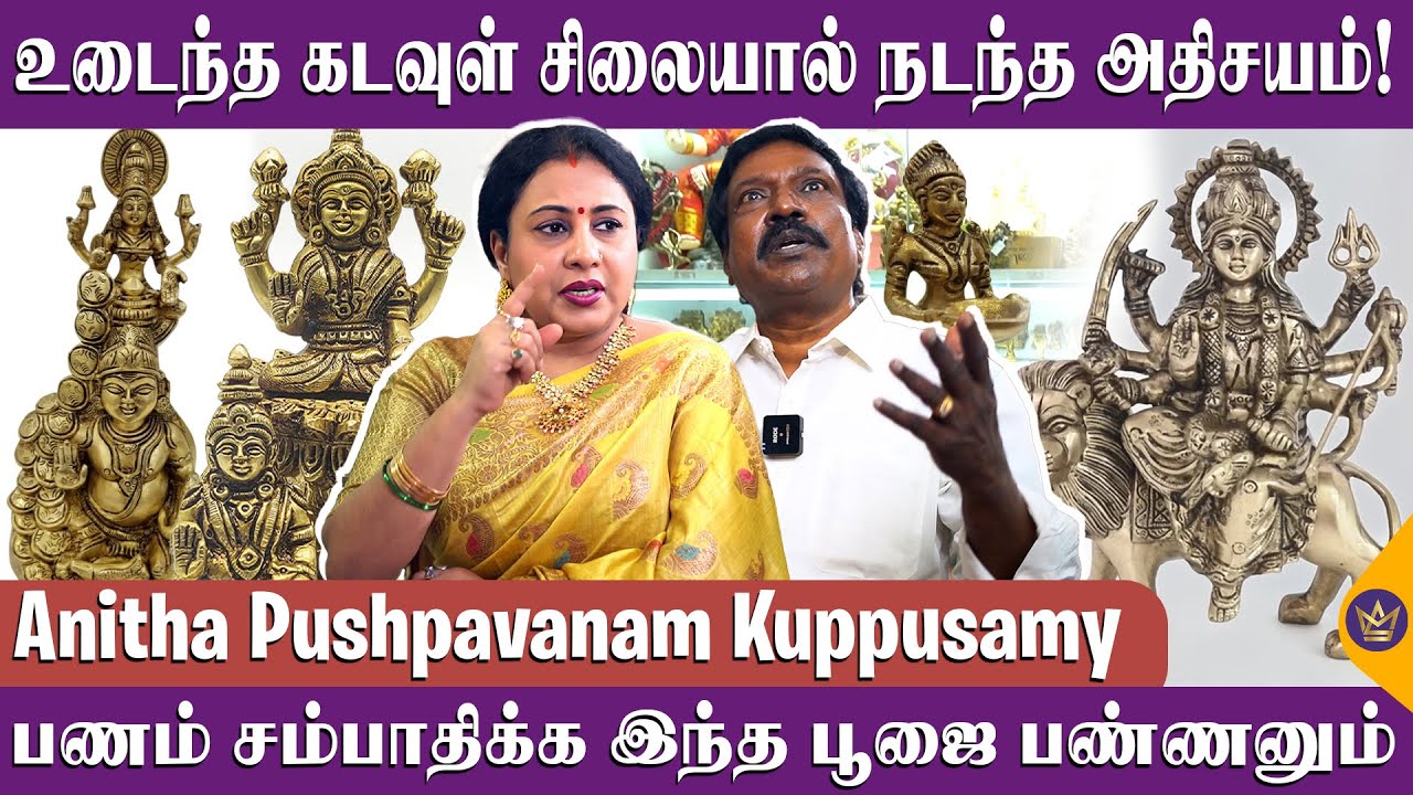 பூஜை அறையில் வைக்க கூடாத பொருட்கள்! - Anitha Pushpavanam Kuppusamy about Pooja Room