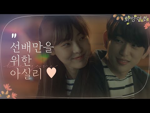 선배만을 위한 <strong>은신처</strong>! 박진영의 아실리 되겠다는 전소니 | 화양연화 When My Love Blooms EP.8