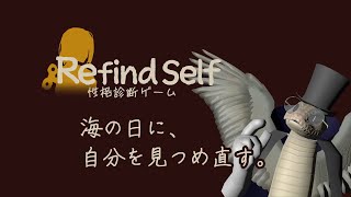 【Refind Self: 性格診断ゲーム】海の日に自分を見つめ直す単発配信【VTuber/青出葦生】