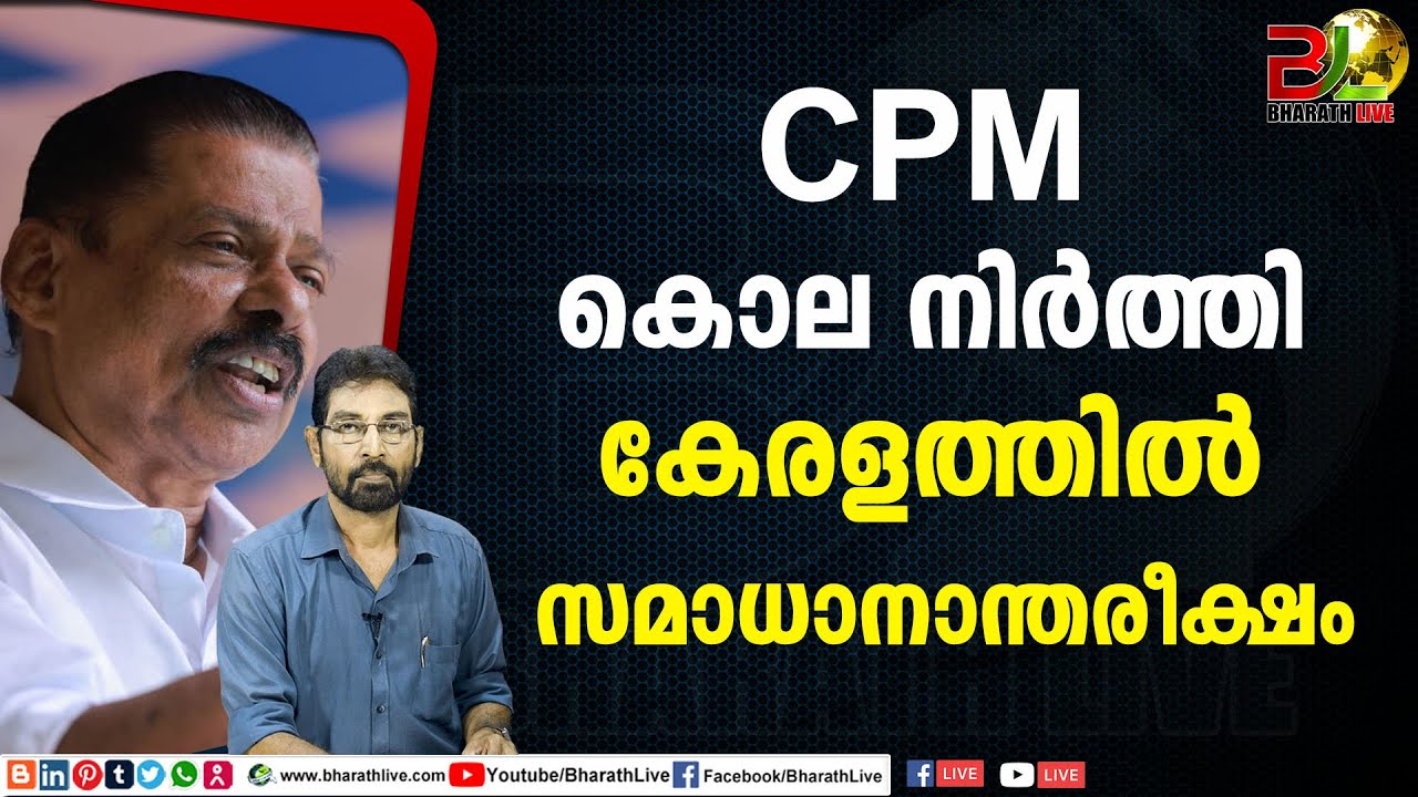 CPM കൊല നിര്‍ത്തി കേരളത്തില്‍ സമാധാനാന്തരീക്ഷം|M. V. Govindan|CPM|CPI ...
