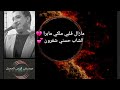 الشاب حسني مازال قلبي ملكي مابرا Yassinenobl85 
