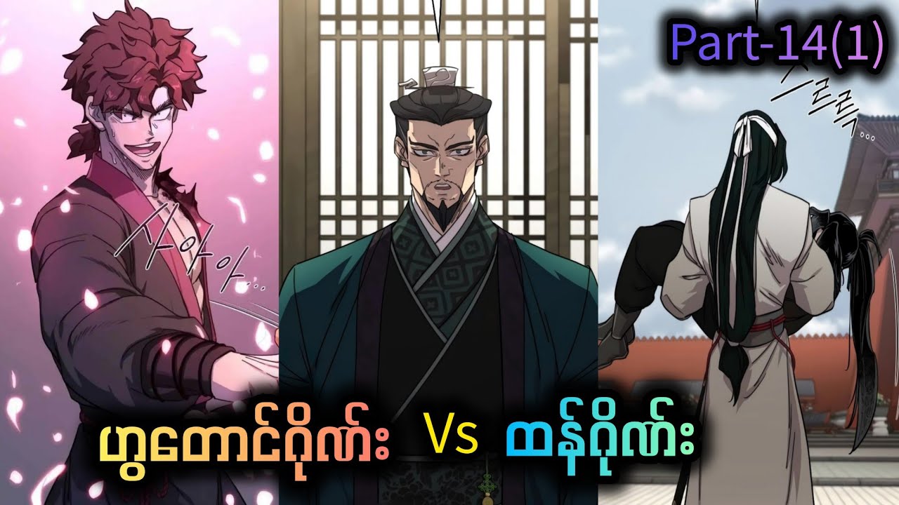 တစ်ကျော့ပြန် ဟွတောင်| part-14(1)|explian in myanmar #comic#manhwa 