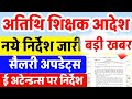 अतिथि शिक्षको की सैलरी ई अटेन्डन्स लोकशिक्षण भोपाल से नया आदेश जारी | Atithi shikshak salary