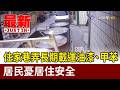 住家巷弄長期載運油漆、甲苯 居民憂居住安全【最新快訊】