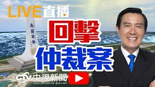 判決不公!馬英九回擊南海仲裁 │20160713中視新聞LIVE直播