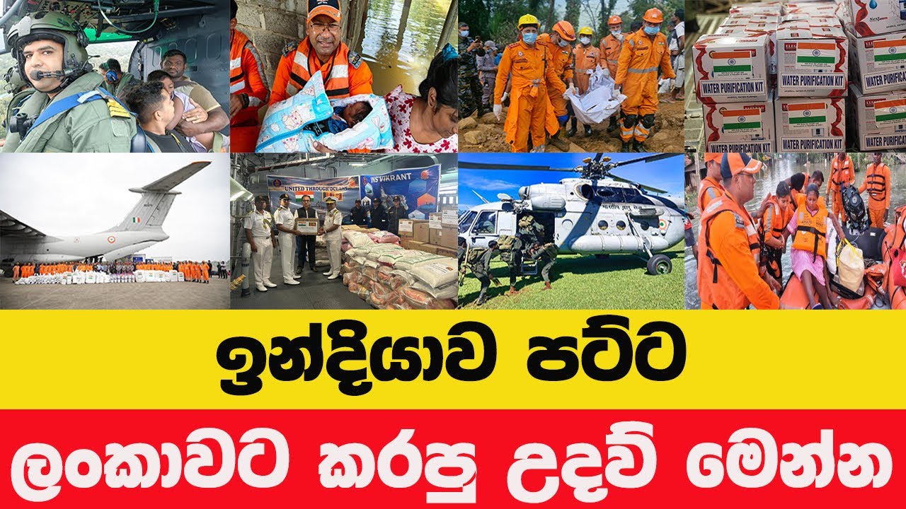දිට්වා සුළි කුණාටුවේදී ඉන්දියාවේ මහඟු උදව් - Operation Sagar Bandhu