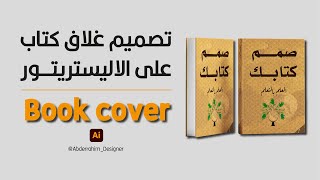 Book Cover تصميم غلاف كتاب على الاليستريتور