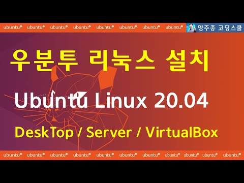 우분투(Ubuntu) 리눅스(Linux) 설치 20.04 DeskTop, Server / VirtualBox