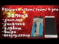 🔧📱Замена экрана xiaomi redmi 4 pro продолжение! Дисплей с корпусом(рамкой)! Разборка redmi 4 pro!