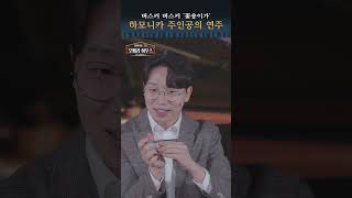 버스커버스커 &#39;꽃송이가&#39; 하모니카 파트 주인공의 연주  #shorts ｜당신이 있는 그곳, 오페라 하우스 시즌2