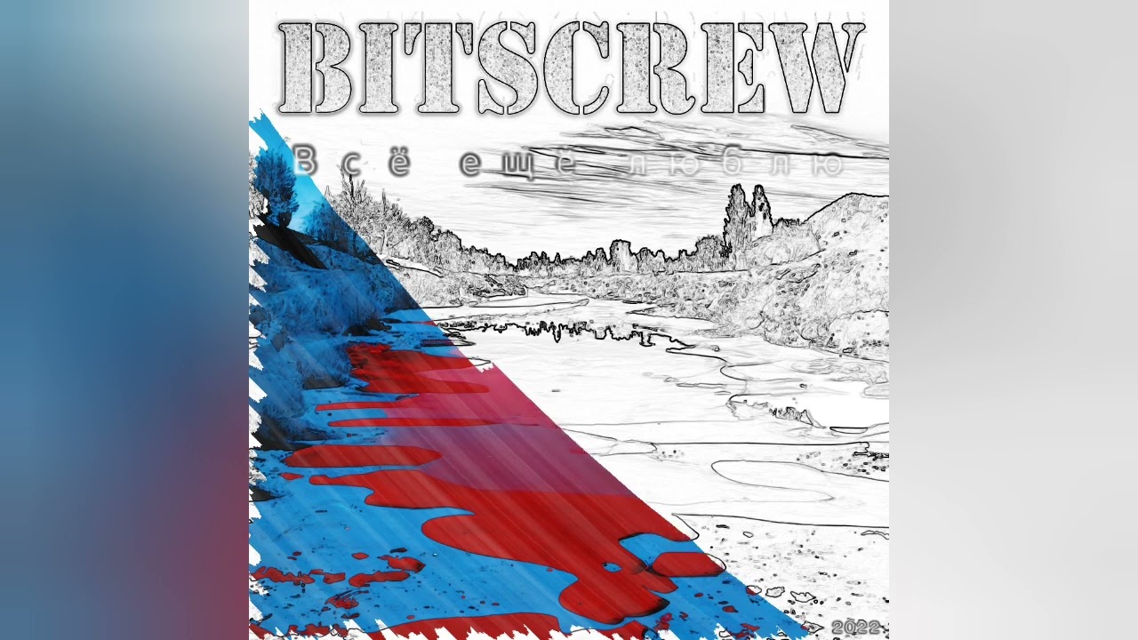 Bitscrew - Все еще люблю