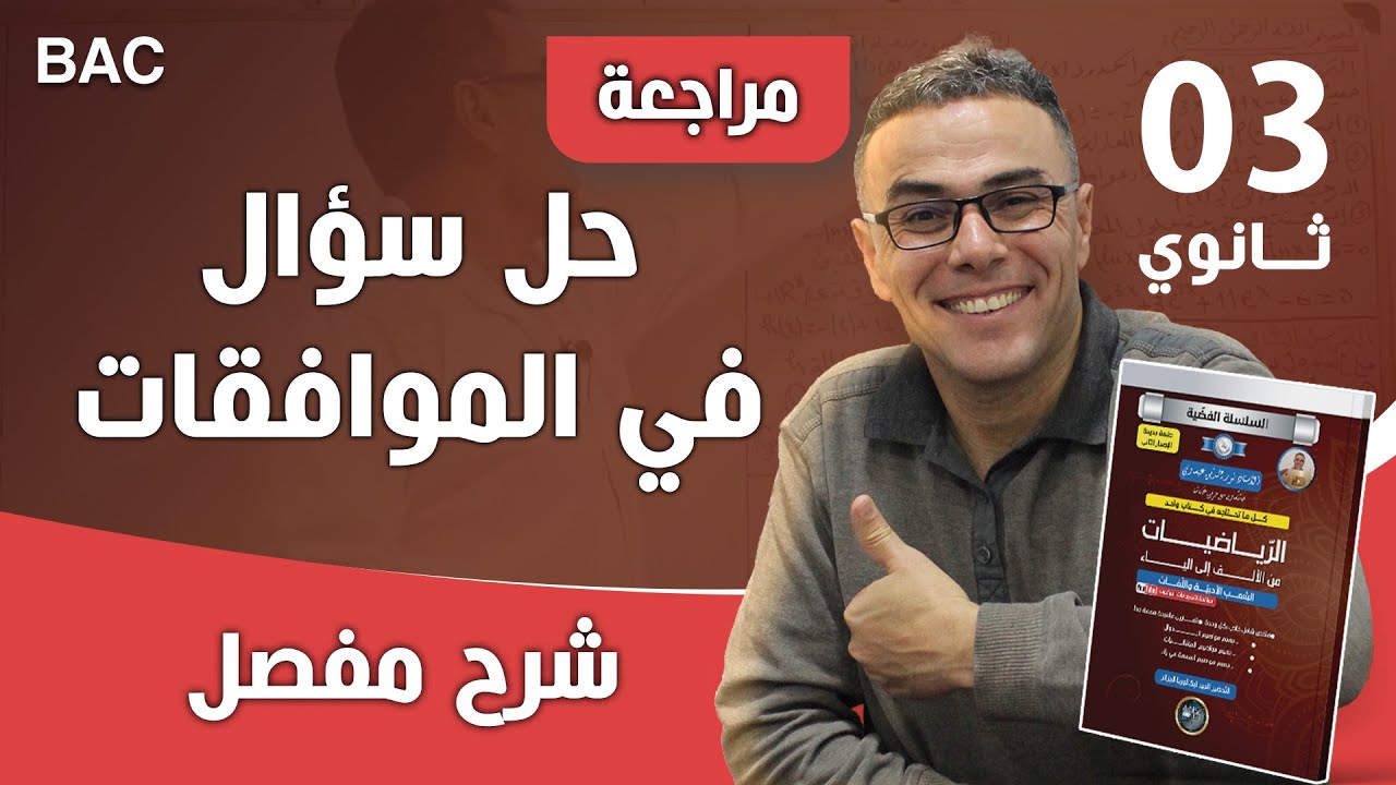 حل سؤال في الموافقات