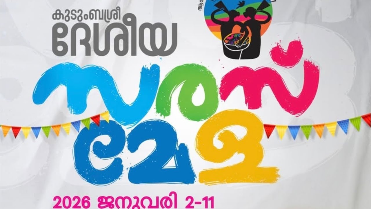 ദേശീയ സരസ് മേള 2026, ചാലിശ്ശേരി 