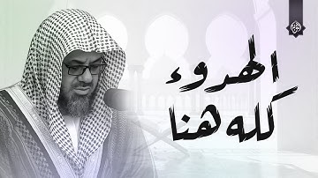 تلاوة تغمر روحك بالسكينة وتقرّبك من الله | فضيلة الشيخ سعود الشريم - saud shuraim جودة عالية