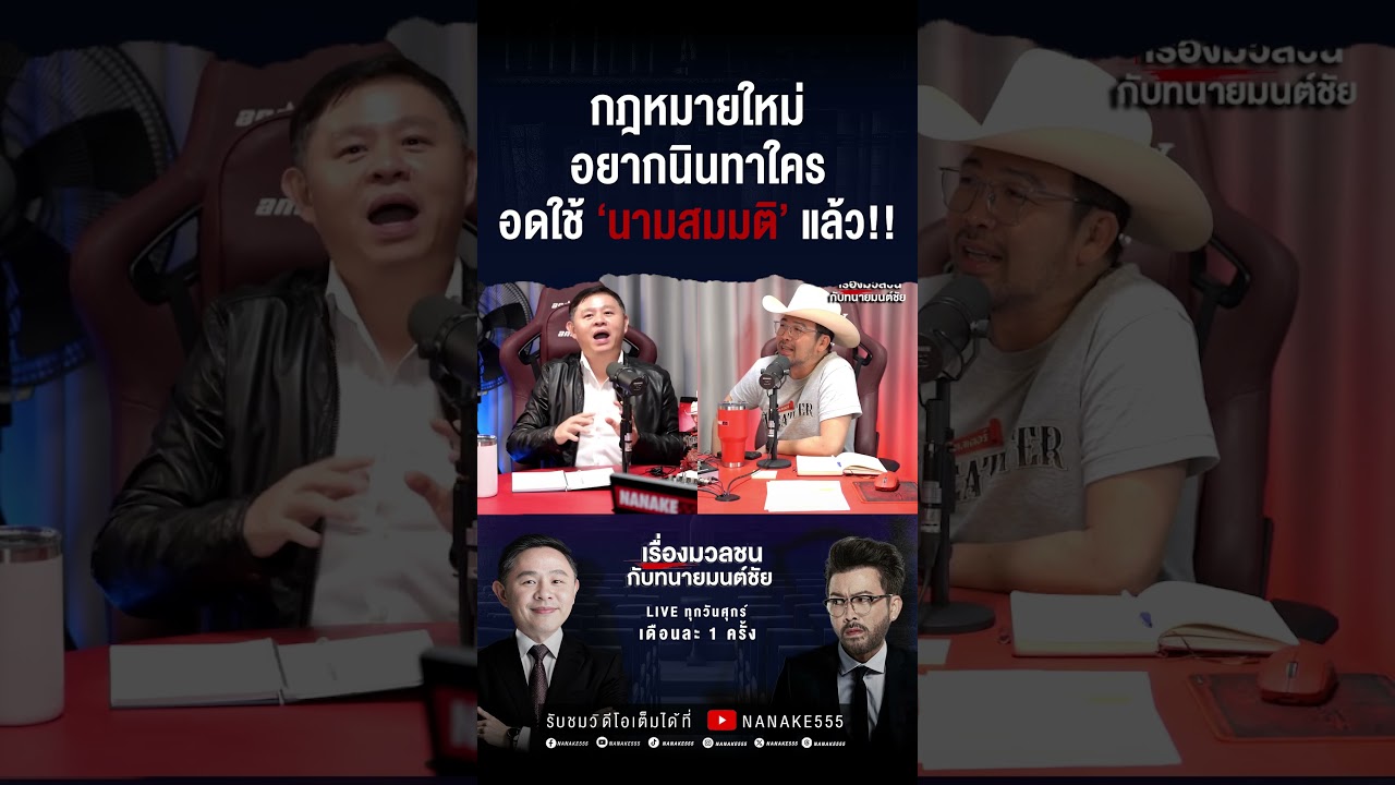 #เรื่องมวลชนกับทนายมนต์ชัย | กฎหมายใหม่ อยากนินทาใคร อดใช้ "นามสมมุติ"