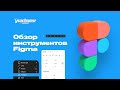 Yudaev.School - Обзор инструментов Figma