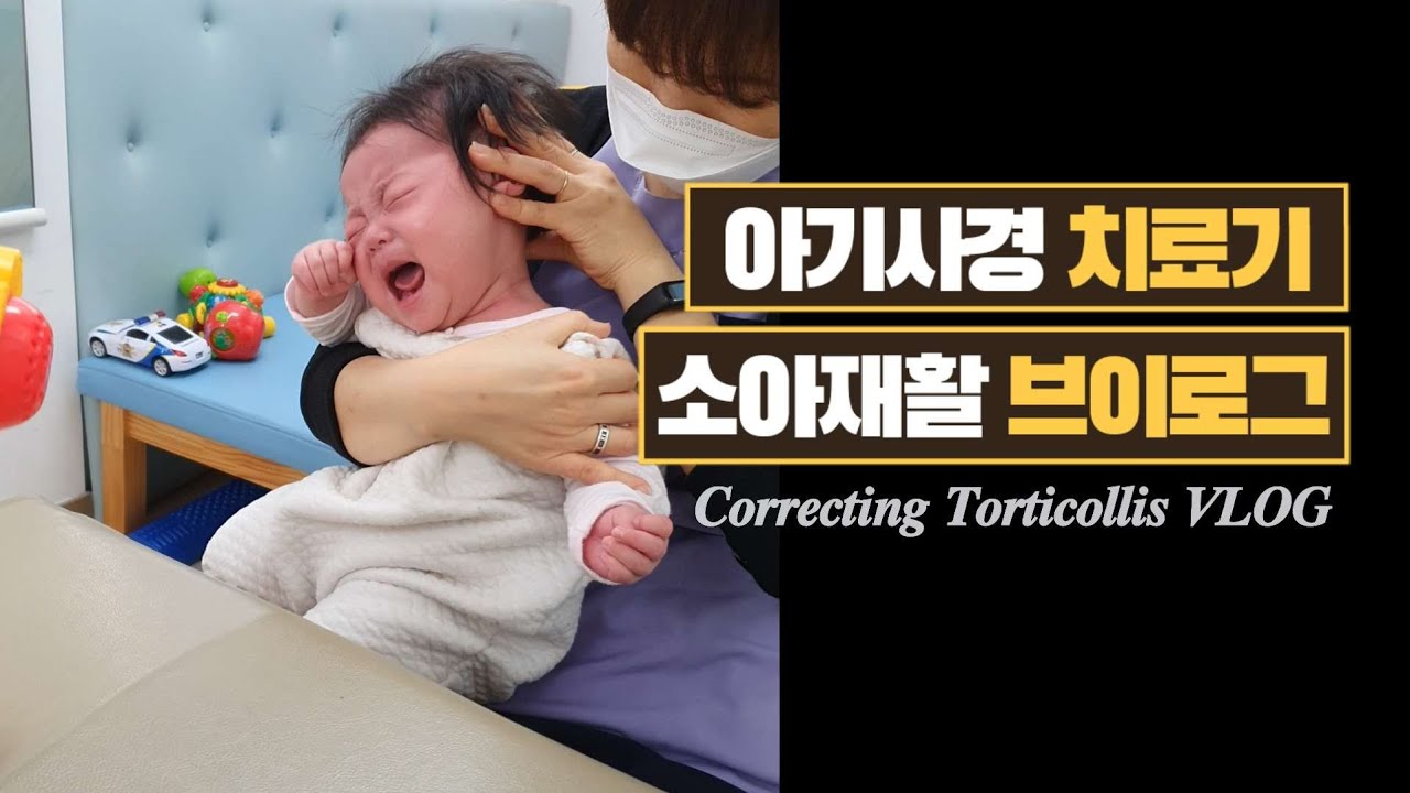육아브이로그 | 🔊 아기사경 4개월간의 물리치료 일기 