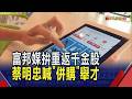 富邦媒股價委屈?蔡明忠"兩腳策略"拚重返千金股 喊話:想被併購者快來報名|非凡財經新聞|20260527