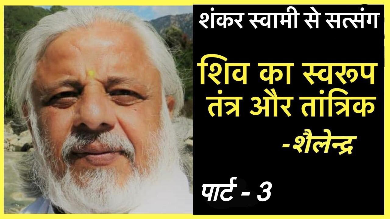 शिव का स्वरूप, तंत्र और तांत्रिक श्रीमत शंकर स्वामी से सत्संग पार्ट - 3