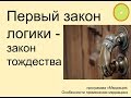 Первый закон логики - закон тождества