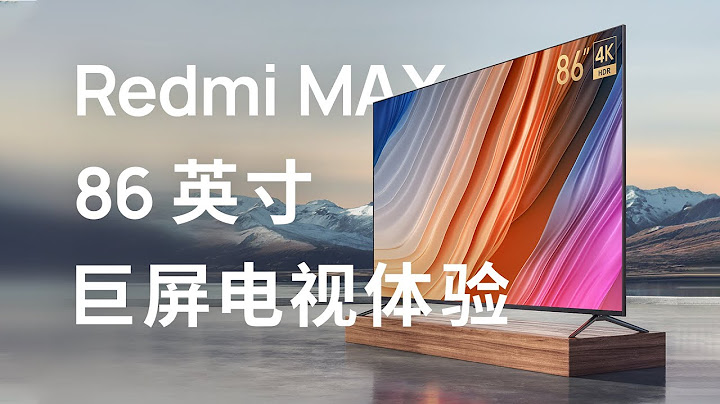 86 英寸巨屏电视不到 8000 元？红米电视 Redmi MAX 体验 | 先睹为快 - 天天要闻