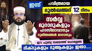 ഇന്ന് ദുൽഖഅദ് 12 ആം ദിനം.... പുണ്യങ്ങൾ നേടാൻ ചൊല്ലേണ്ട ദിക്റുകളും ദുആകളും... Arshad Badri Dhikr Dua