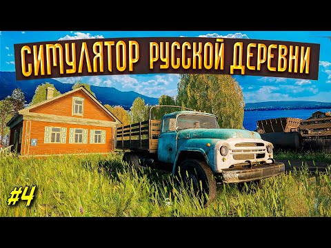 Видео: Russian Village Simulator - симулятор Русской деревни #4