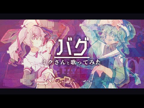 【ミクさんと歌ってみた】バグ／すぱいく × 初音ミク [かいりきベア]【オリジナルMV】
