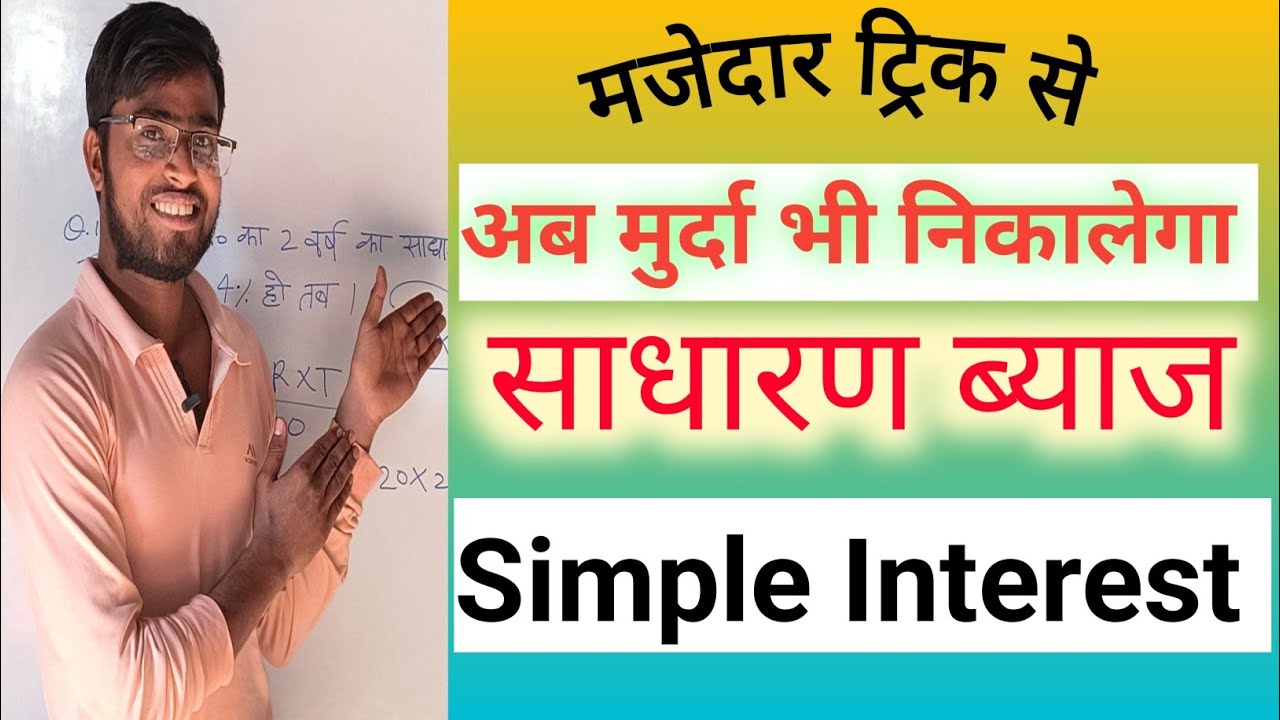 Simple Interest | Simple Interest Tricks| CI/SI Math Tricks | साधारण ...
