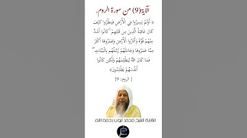 الآية (9) من سورة الروم// القارئ الشيخ محمد أيوب رحمه الله.