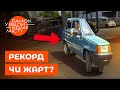Найвужче авто у світі: як у нього сісти – ще питання! Ранок у великому місті | НОВИНИ | РЕКОРДИ