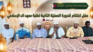 حفل اختتام للدورة الصفيّة الثانية 2️⃣ لطلبة معهد الإمام مالك الإسلامي في قطر 🇶🇦  screenshot 2