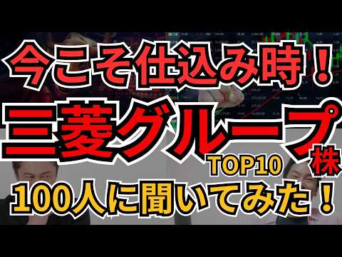 三菱グループ銘柄ランキング2025｜今買うべき高配当株TOP10【個人投資家100人調査】