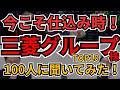 三菱グループ銘柄ランキング2025｜今買うべき高配当株TOP10【個人投資家100人調査】