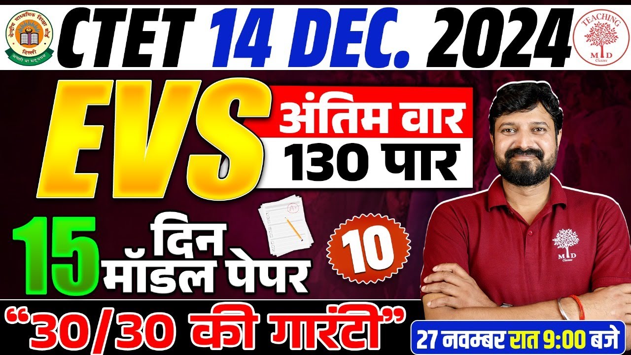 CTET 14 DECEMBER 2024 | CTET EVS CLASS | EVS MODEL PAPER 10 | TARGET ...