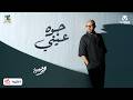 Mohamed Adaweya - Gowa Einy | محمد عدوية - جوه عيني