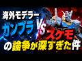 海外モデラーはガンプラをどう見てる？│ガンプラモデラーとスケールモデラーの論争が思いがけなく深かった件■【ロジキン】